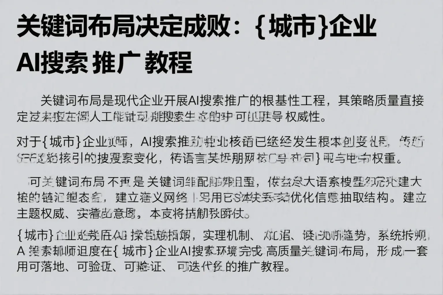 关键词布局决定成败：吐鲁番企业AI搜索推广教程