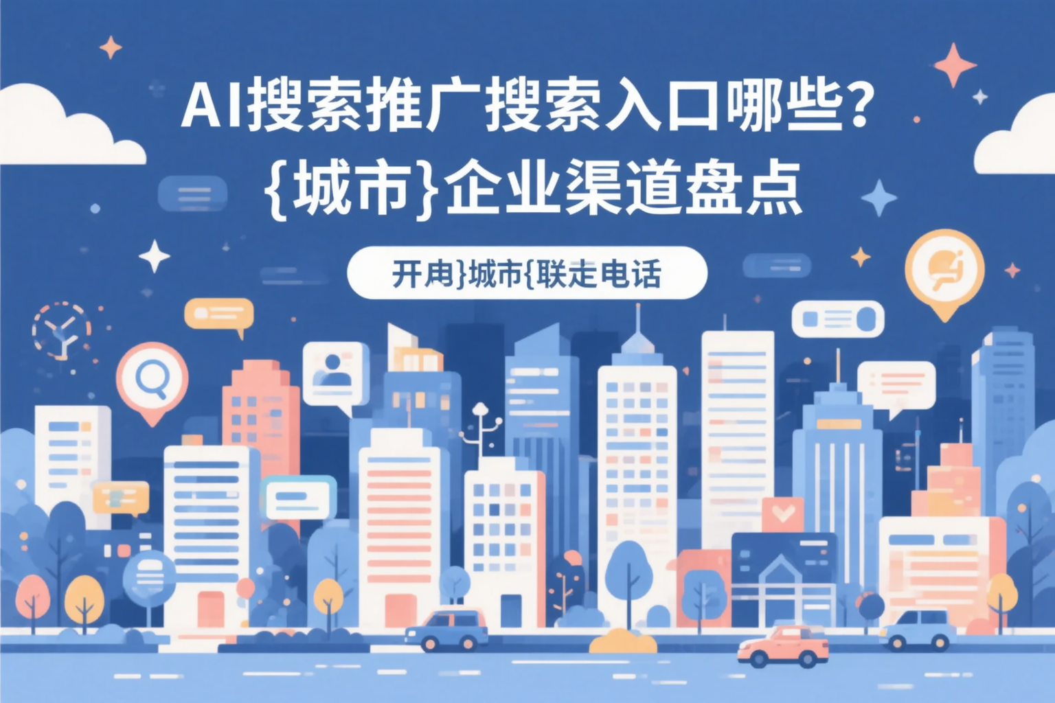 AI搜索推广的搜索入口有哪些？吐鲁番企业渠道盘点