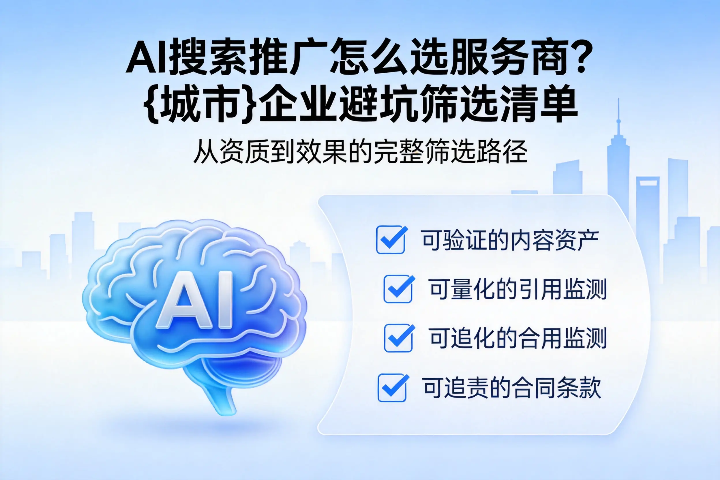 AI搜索推广怎么选服务商?吐鲁番企业避坑筛选清单