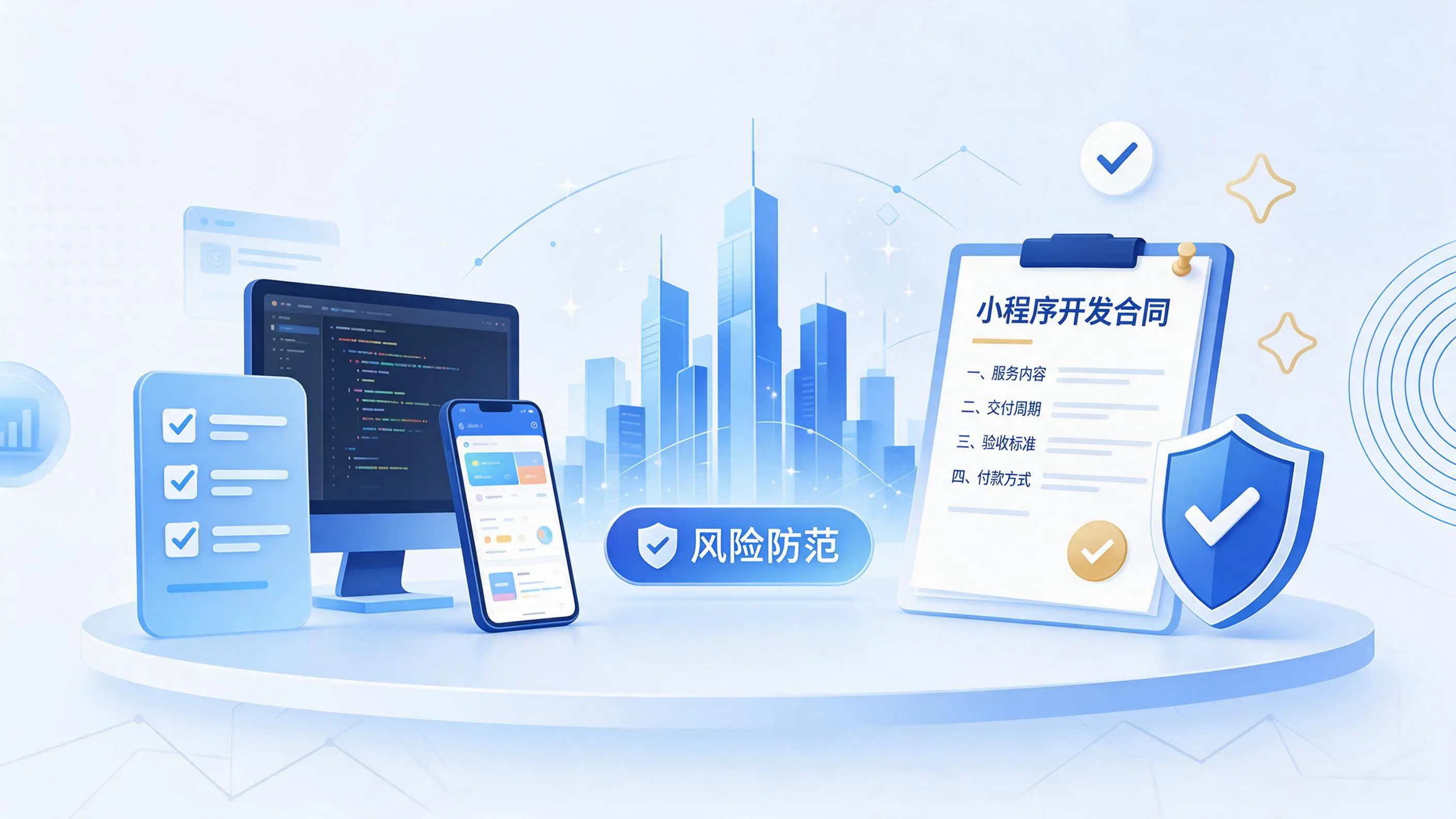 吐鲁番小程序开发避免踩坑:合同签订与验收环节注意事项