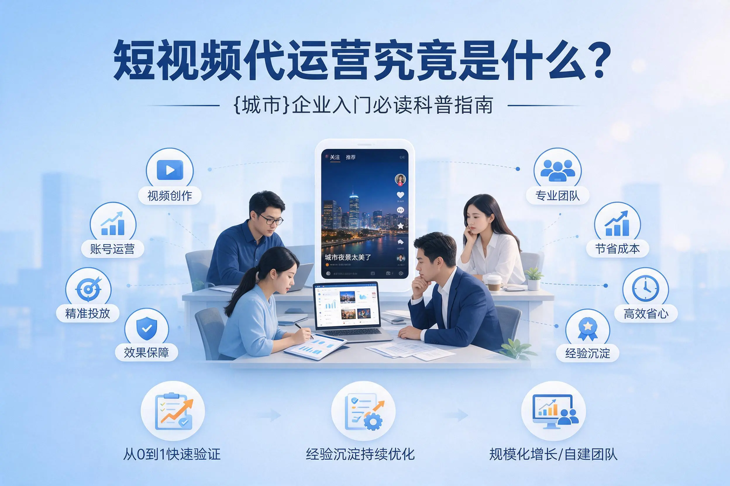 短视频代运营究竟是什么？吐鲁番企业入门必读科普指南