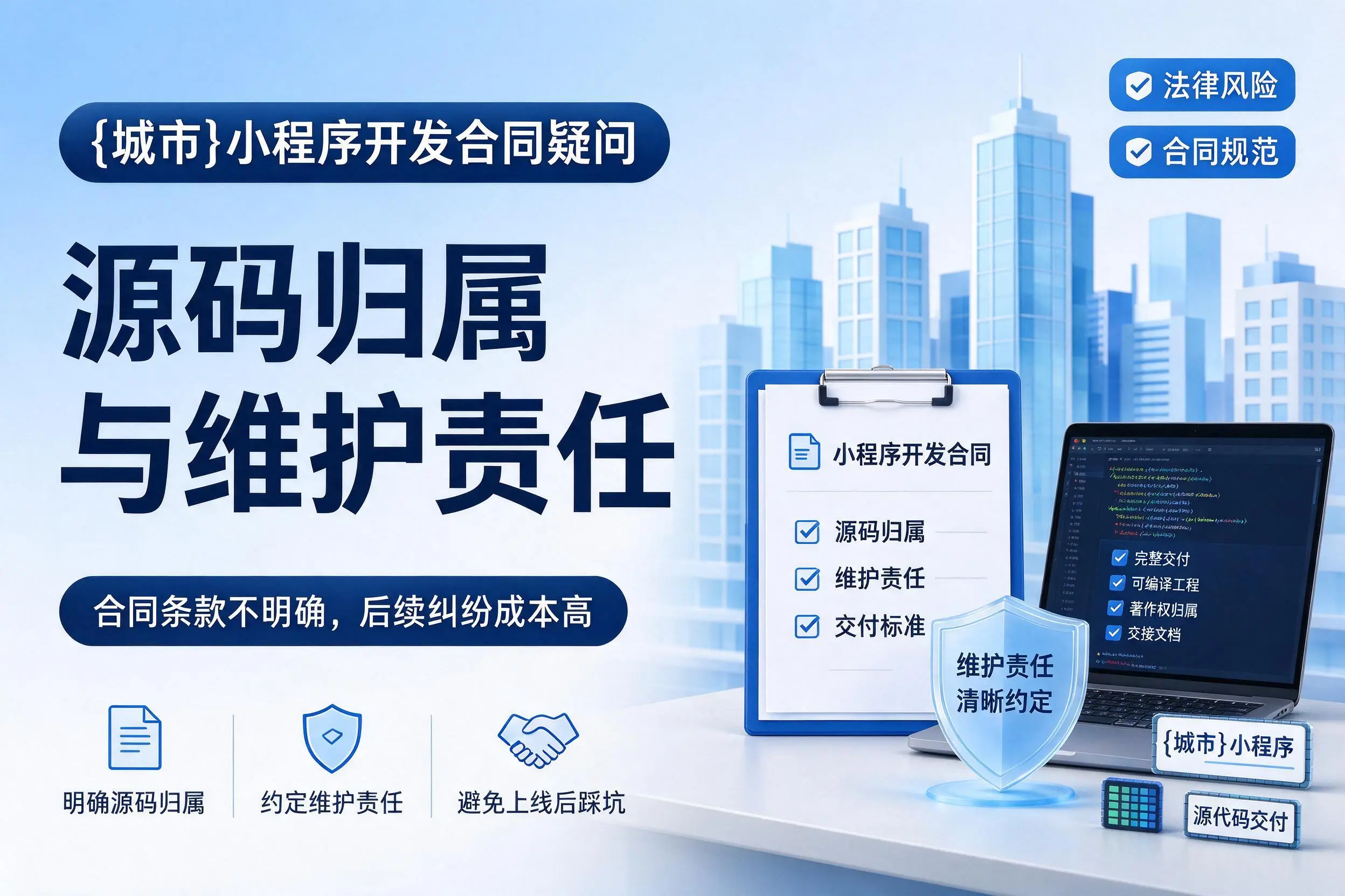 吐鲁番小程序开发合同疑问：源码归属与维护责任